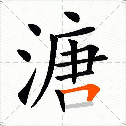 溏