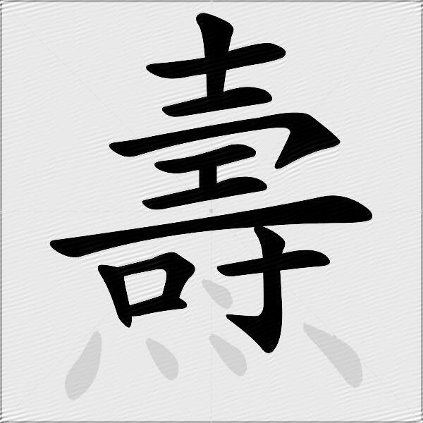 燾