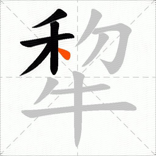 犂