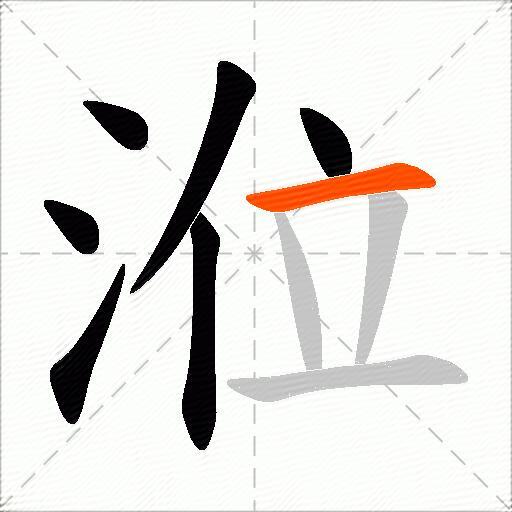 涖