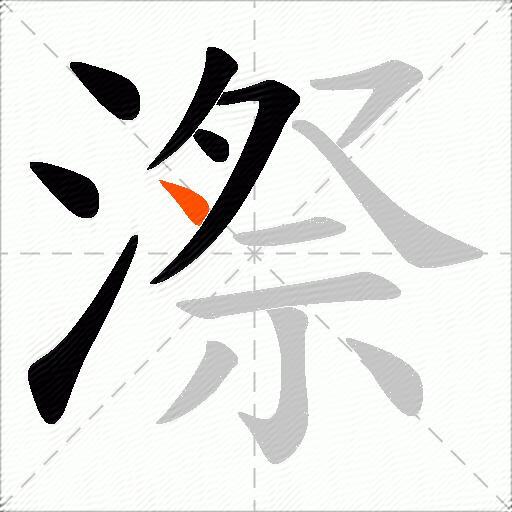 漈