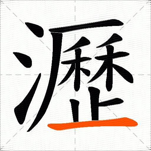 瀝