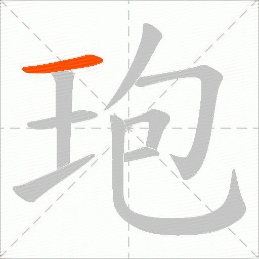 玸