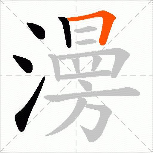 澷