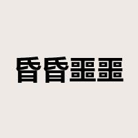 昏昏噩噩是什么意思