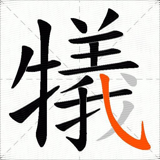 犠