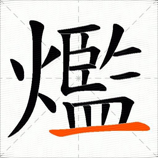 爁