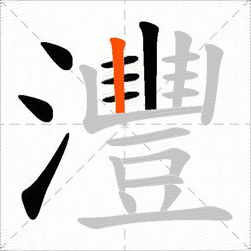 灃