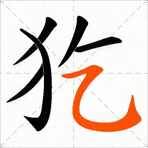 犵