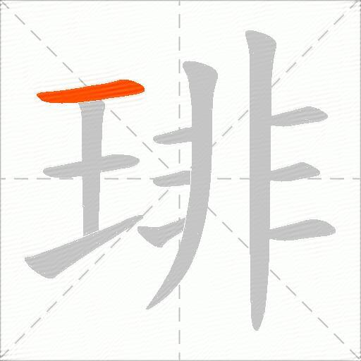琲