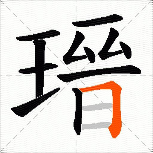 瑨