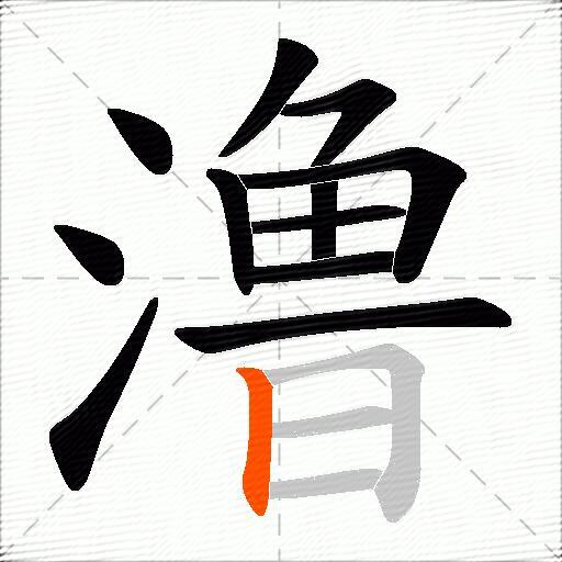 澛