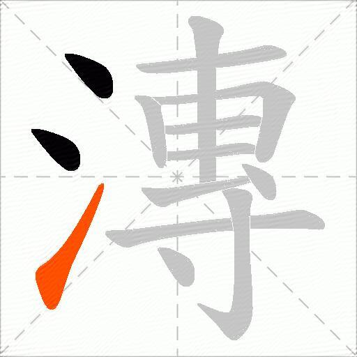 漙