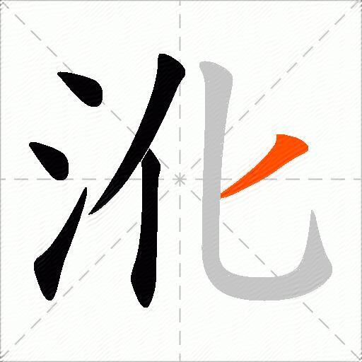 沎