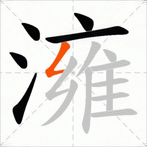澭