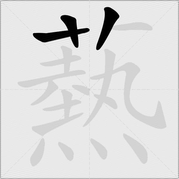 爇