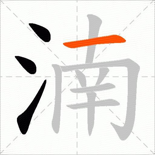 湳