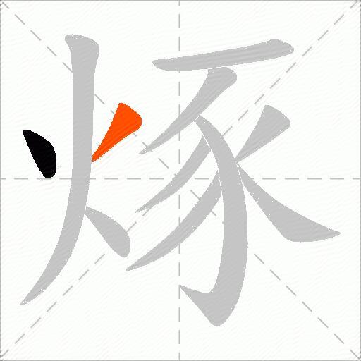 烼