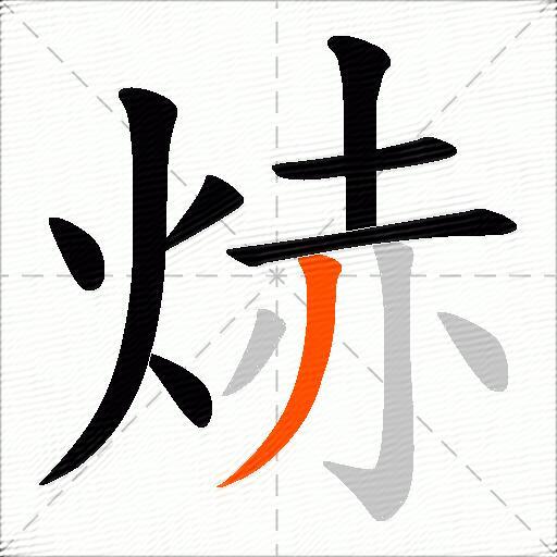 焃