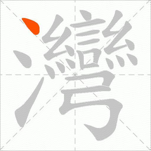 灣