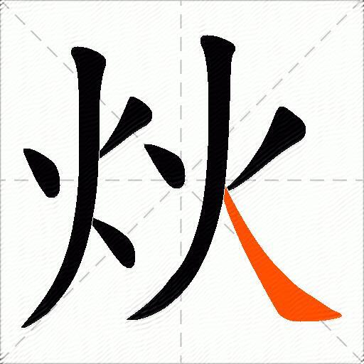 炏