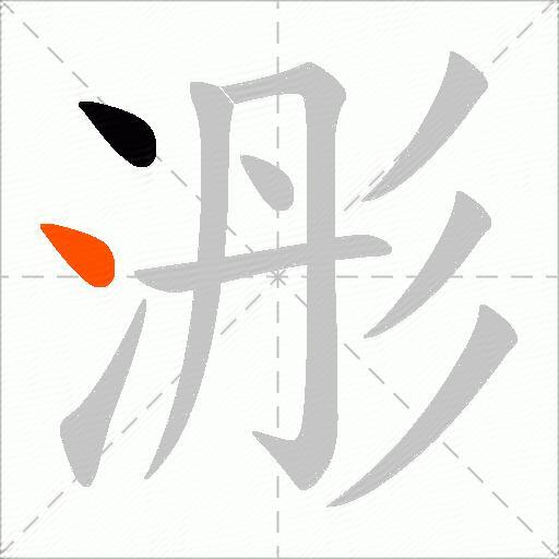 浵