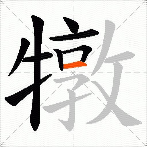 犜