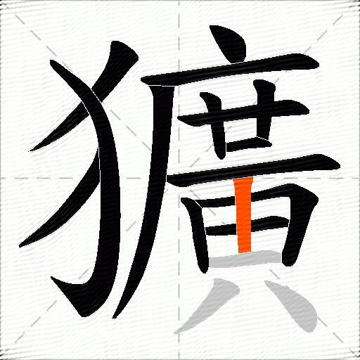 獷