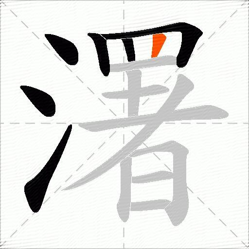 濖