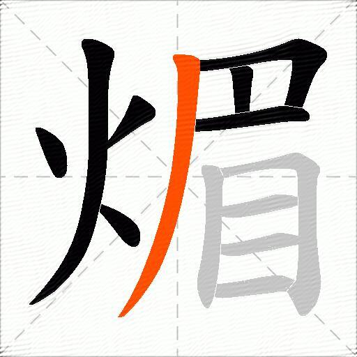 煝