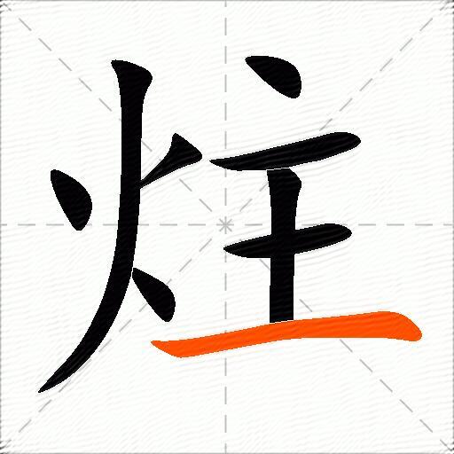 炷