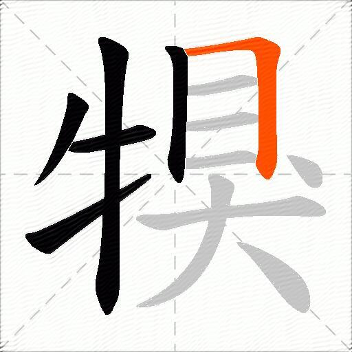 犑