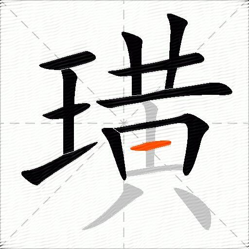 璜