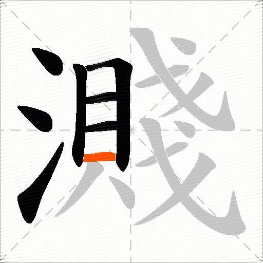 濺