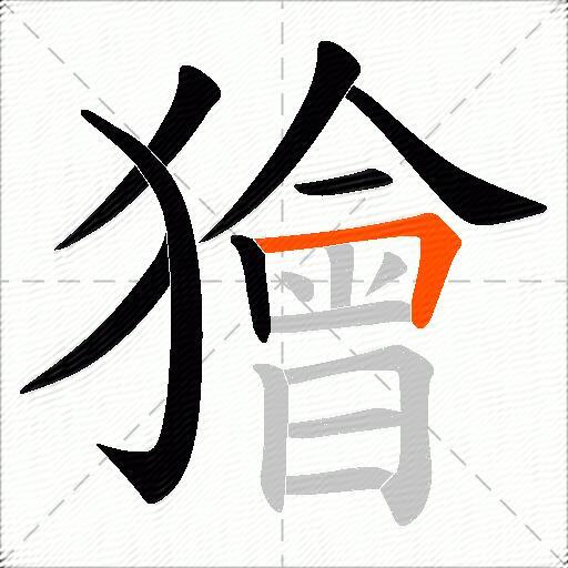 獪