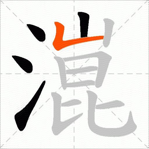 潉