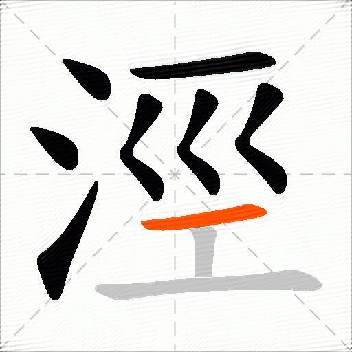 涇