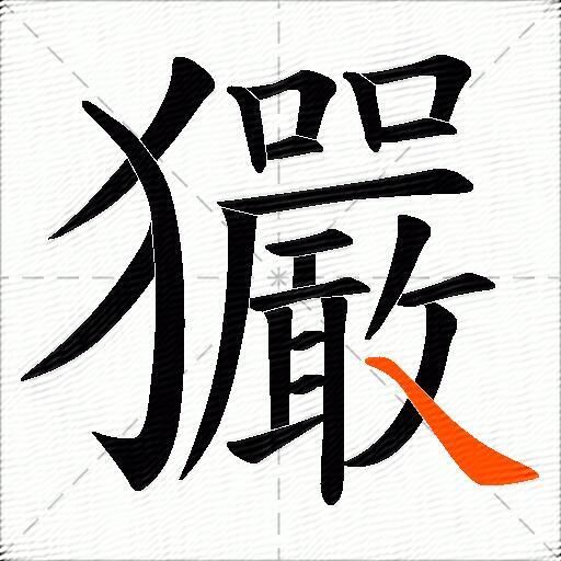 玁
