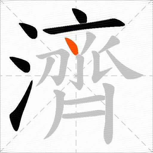 濟