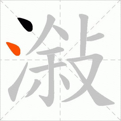 潊