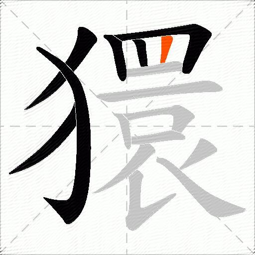 獧