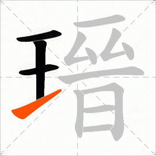 瑨