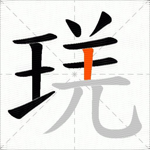 琷