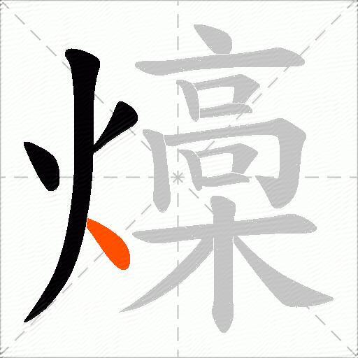 燺