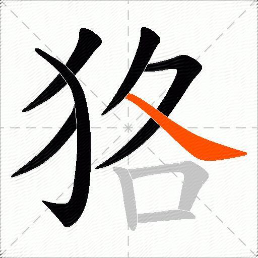 狢