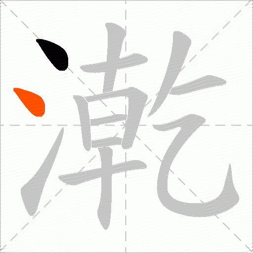 漧