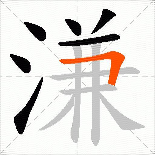 溓