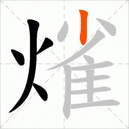 熦
