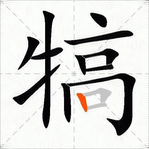 犒