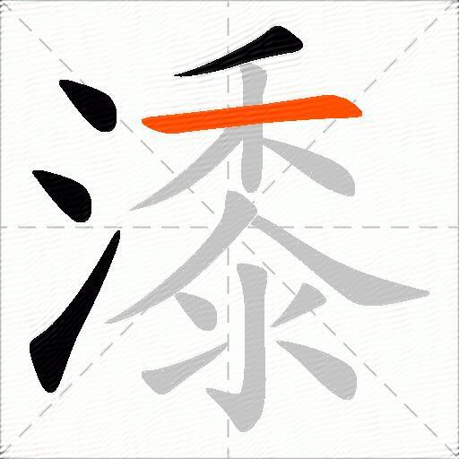 潻